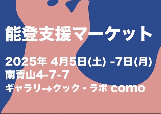 能登支援マーケット