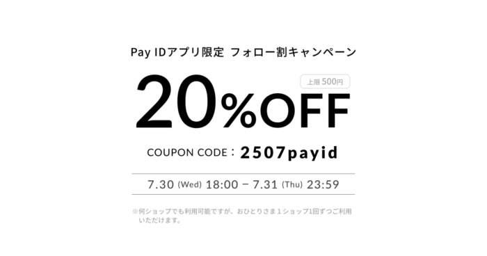 【7/30〜31 Pay IDアプリ限定】フォロー割キャンペーン !!